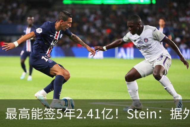最高能签5年2.41亿！Stein：据外界预测湖人将在休赛期续约里夫斯