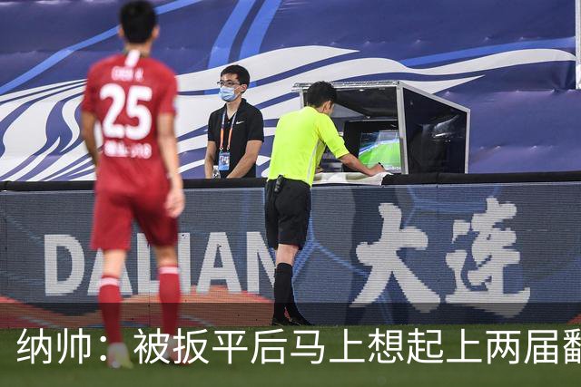 纳帅：被扳平后马上想起上两届翻车了；想夸夸维尔茨和吕迪格